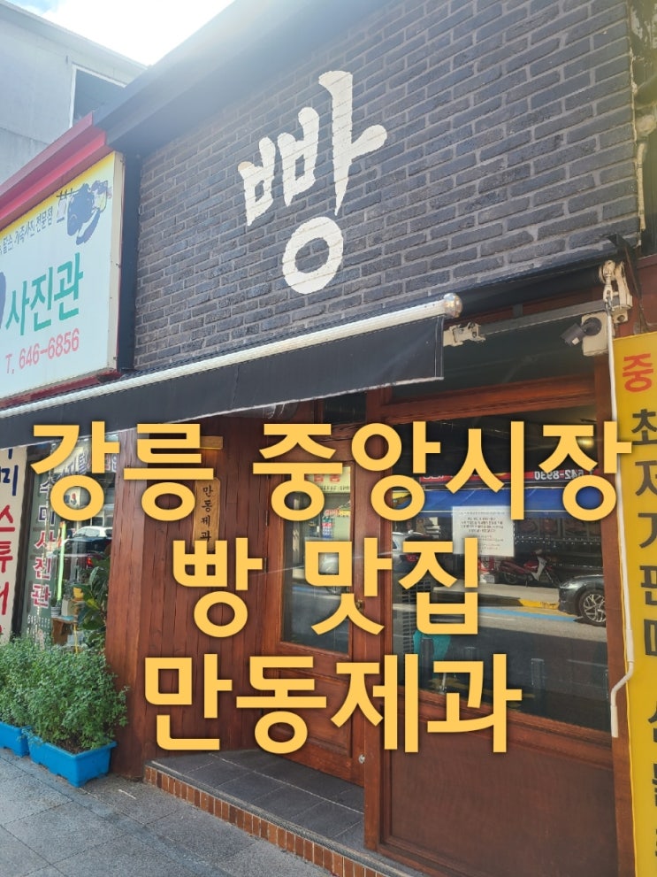  강릉 중앙시장 빵맛집 만동제과 방문후기