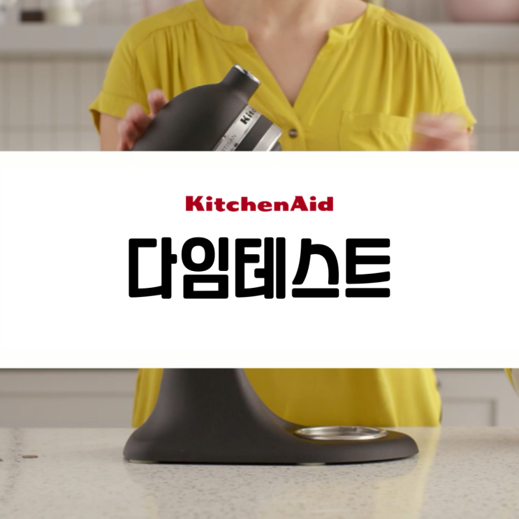  키친에이드 5쿼터 반죽기 악세서리 높낮이 조절 방법, 다임 테스트