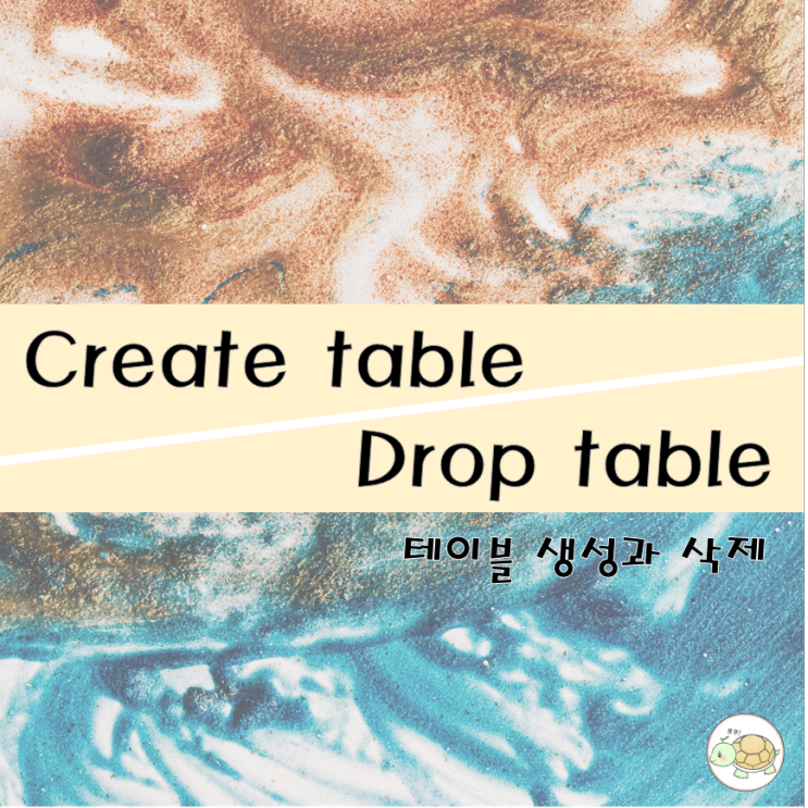 Create table 테이블 생성 & Drop table 테이블 삭제