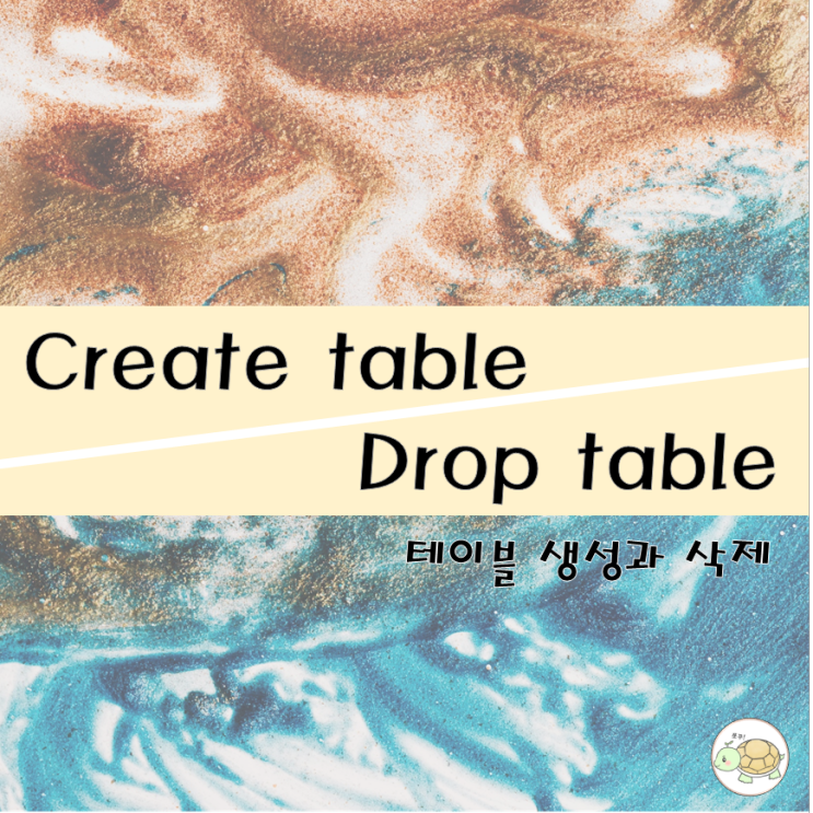  Create table 테이블 생성 & Drop table 테이블 삭제
