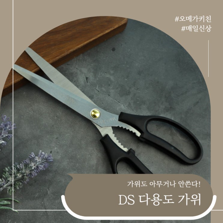 오메가키친)DS 다용도 가위 모음전~1