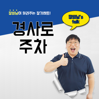  경사로 주차 운전자 대부분이 모르는 내용 모르면 과태료 폭탄입니다
