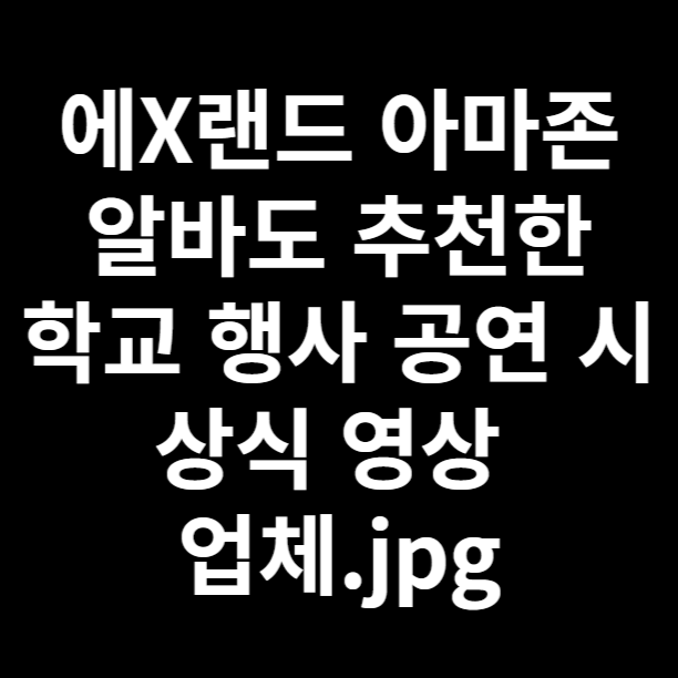  학교 행사 공연 시상식 영상 합리적으로 제작해 보세요