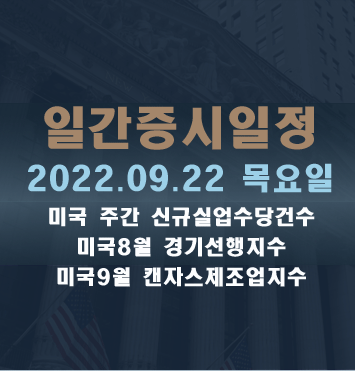  증시일정2022.09.22 목요일