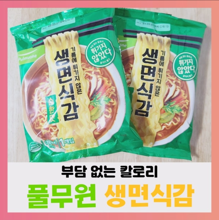 [내돈내산] 풀무원 생면식감 순한맛~영양성분,칼로리