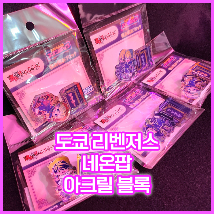  [입고완료][도쿄 리벤저스] 네온팝 아크릴 블록