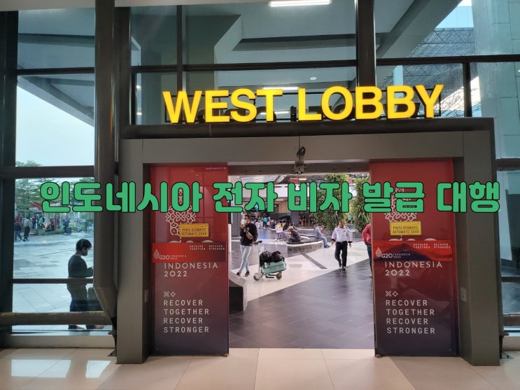  인도네시아 전자 비지니스 비자 발급 대행 및 입국규정