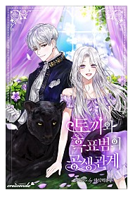  토끼와 흑표범의 공생관계  로판 리뷰