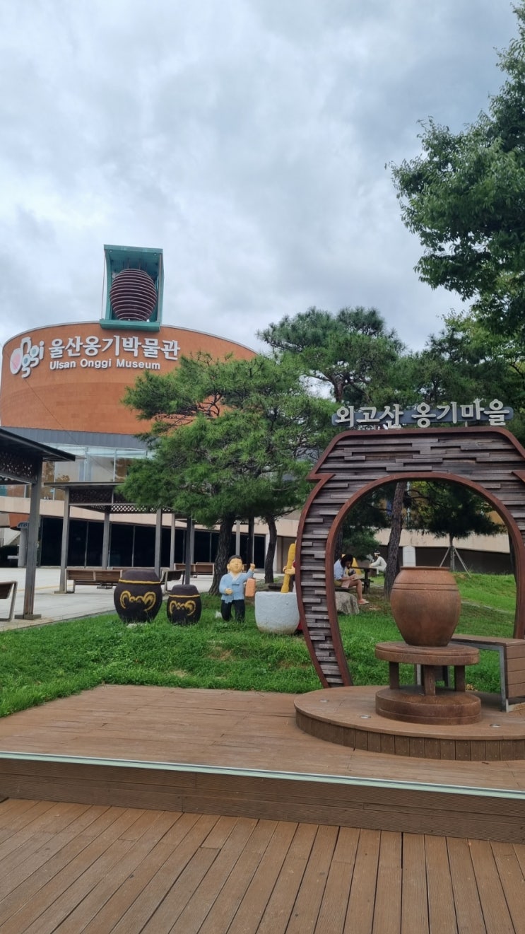  가족나들이로 좋은곳 (울산 옹기박물관)