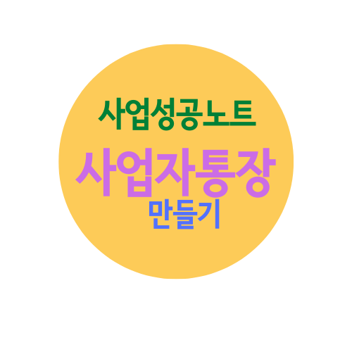  폐업 사업자 통장을 새 사업자등록번호 통장으로 변경 가능할까요?
