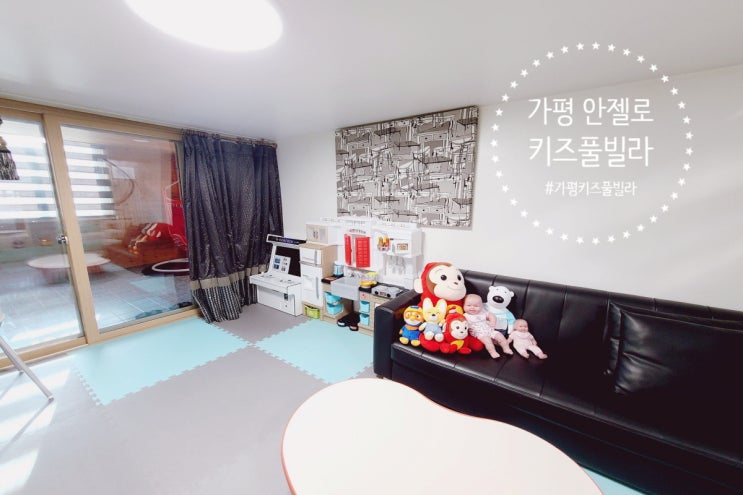 [가평키즈풀빌라] 서울근교 1박2일 여행! 가평 안젤로키즈풀빌라 '안젤로'