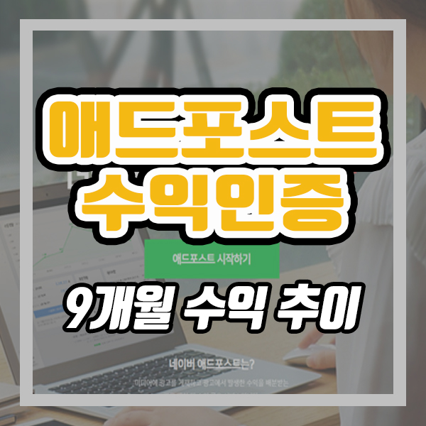  네이버 애드포스트 수익 인증 (ft. 승인 후 9개월)