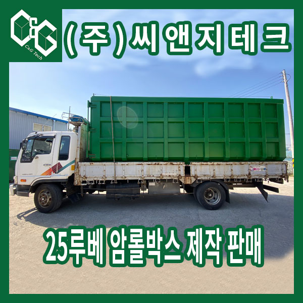  25루베 암롤박스 두대 제작 영상 및 출고 사진