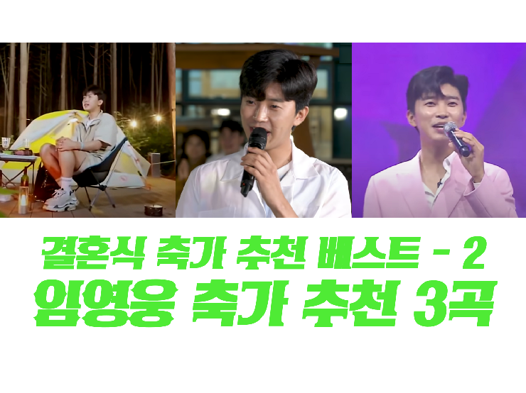 축가 추천 결혼식축가 베스트 남자축가 추천 임영웅 3곡 -2 : 너의 모든 순간, ALL FOR YOU (올포....