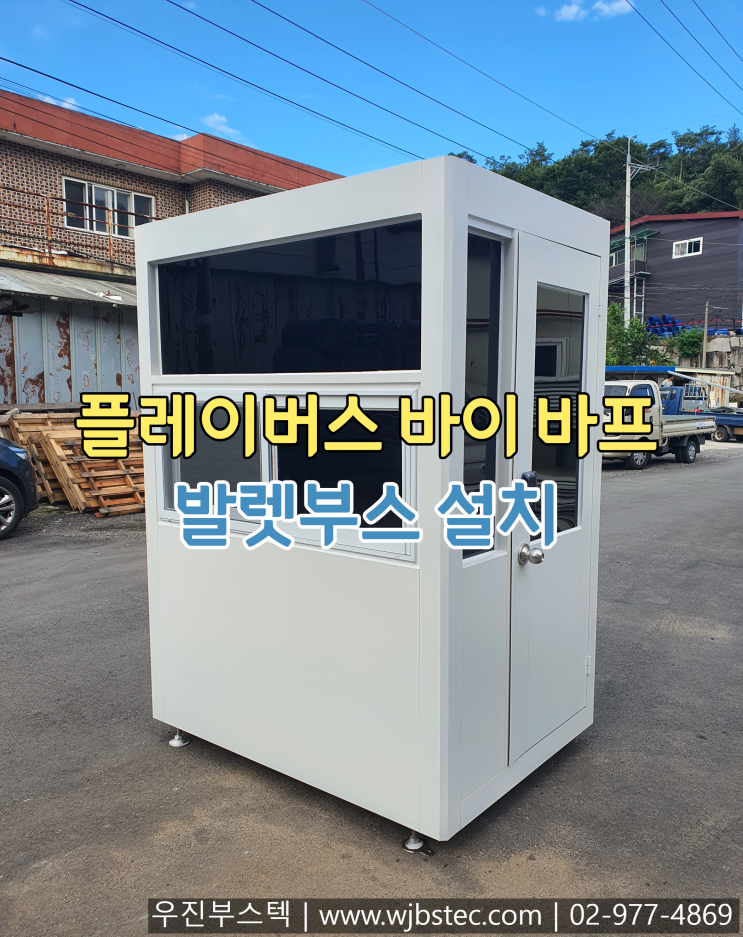  플레이버스 바이 바프 발렛부스 설치