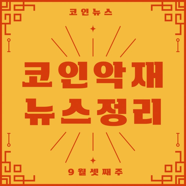  [9월 셋째주] 코인 악재정리
