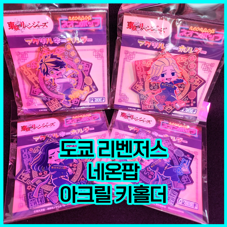  [입고완료][도쿄 리벤저스] 네온팝 시리즈 아크릴 키홀더
