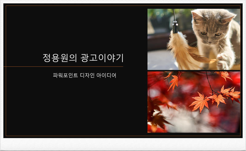 PPT 파워포인트 디자인 아이디어 자동 생성 방법 : 네이버 블로그 Ppt 파워포인트 디자인 아이디어 자동 생성 방법 : 네이버 블로그