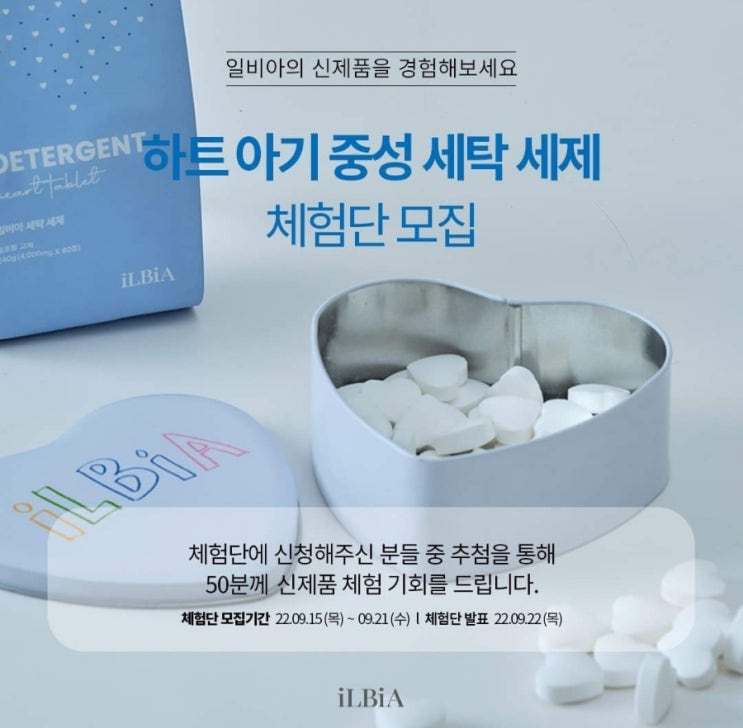  50명 체험모집/일비아 아기 중성 세탁 세제