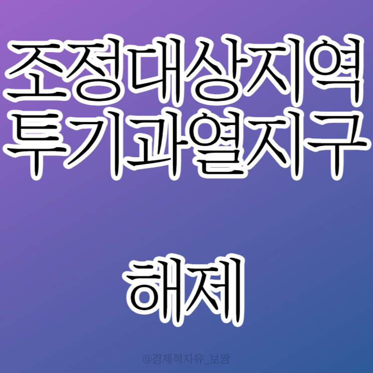  [조정대상지역 / 투기과열지구 해제] (22.09.21 발표)