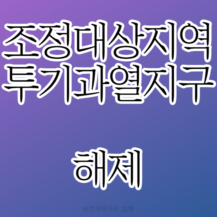 [조정대상지역 / 투기과열지구 해제] (22.09.21 발표)