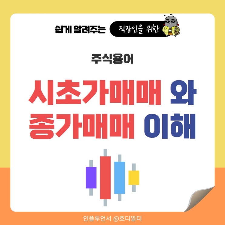  주식용어 : 주식 시초가 매도와 매수, 종가매매 이해하기