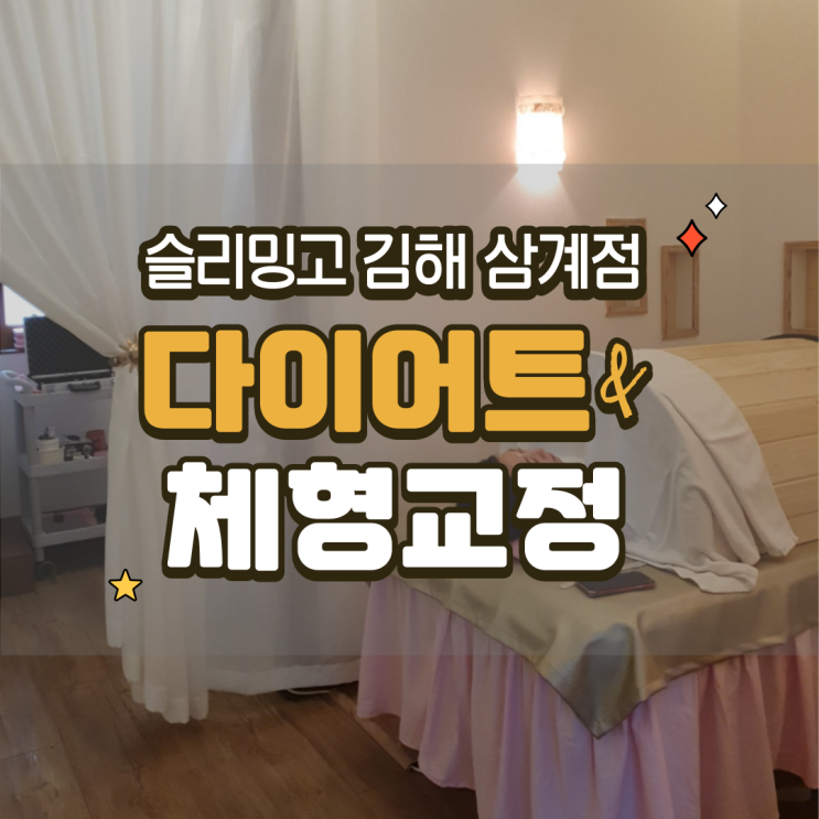  예쁜 몸매/체형관리 다이어트, 슬리밍고 김해 삼계점(장신대역2번출구)
