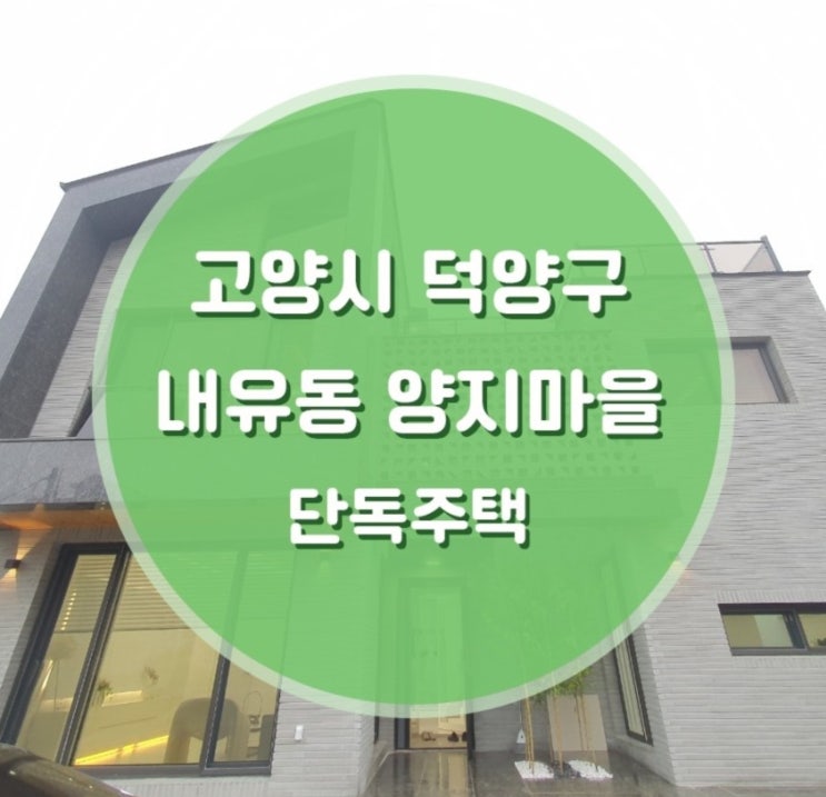  고양시 덕양구 내유동 양지마을 단독주택 매매