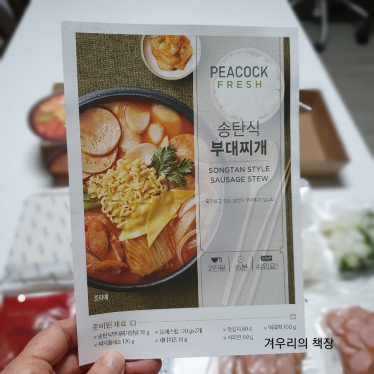 이마트 밀키트. 피코크 송탄부대찌개 초간단 요리