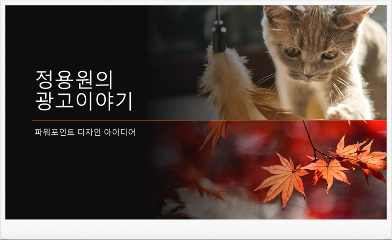 PPT 파워포인트 디자인 아이디어 자동 생성 방법 : 네이버 블로그 Ppt 파워포인트 디자인 아이디어 자동 생성 방법 : 네이버 블로그