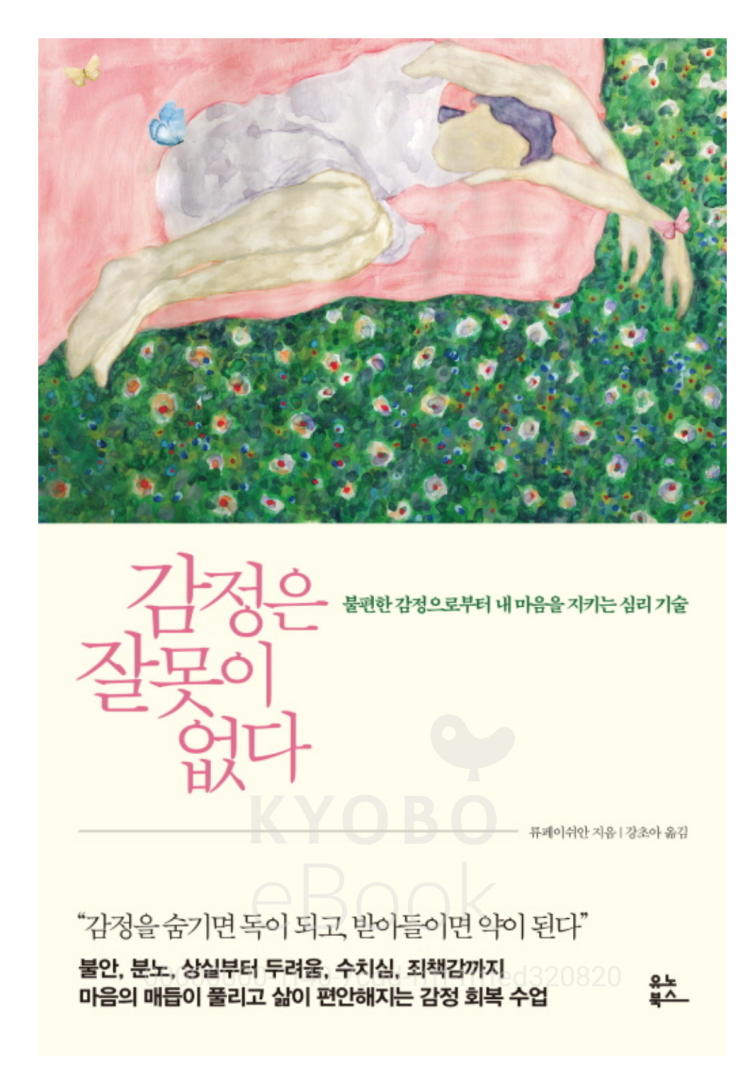  [책리뷰50] 인문/심리 감정은 잘못이 없다 _불편한 감정으로부터 내 마음을 지키는 심리 기술 _ 류페이쉬안 지음