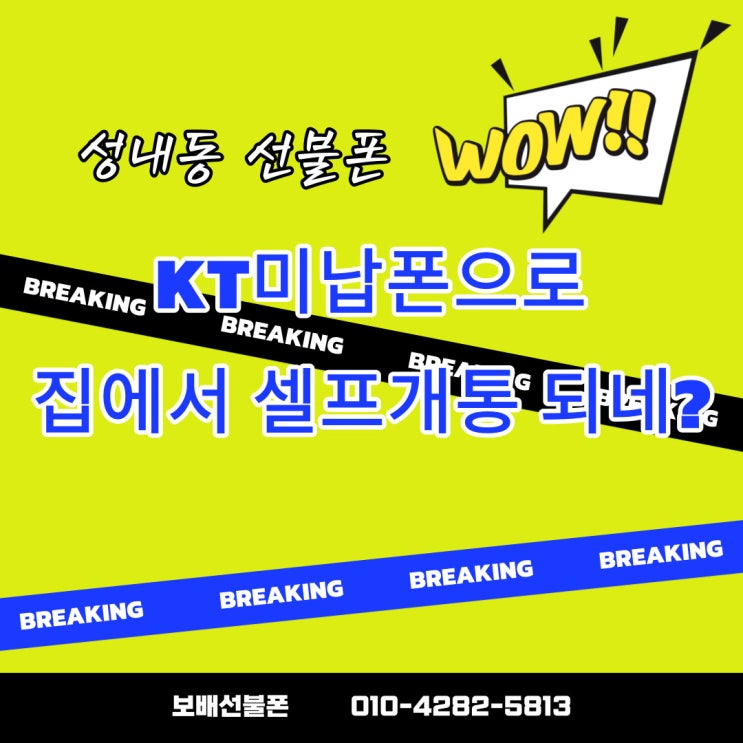 성내동 선불폰 KT미납폰으로 집에서 셀프개통 되네? 성내동 선불폰 KT미납폰으로 집에서 셀프개통 되네?