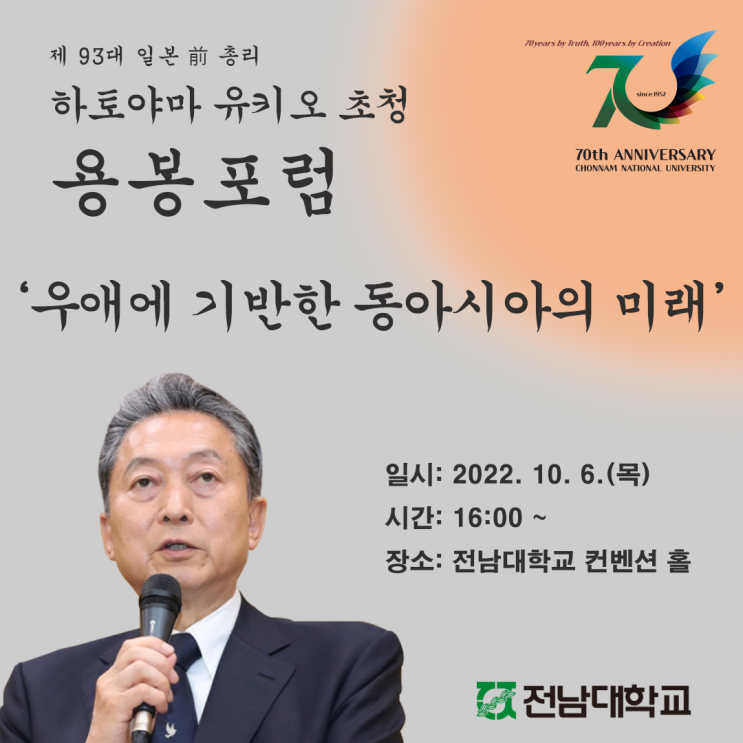 제93대 일본 전 총리 <b>하토야마 유키오</b> 초청 용봉포럼 안내