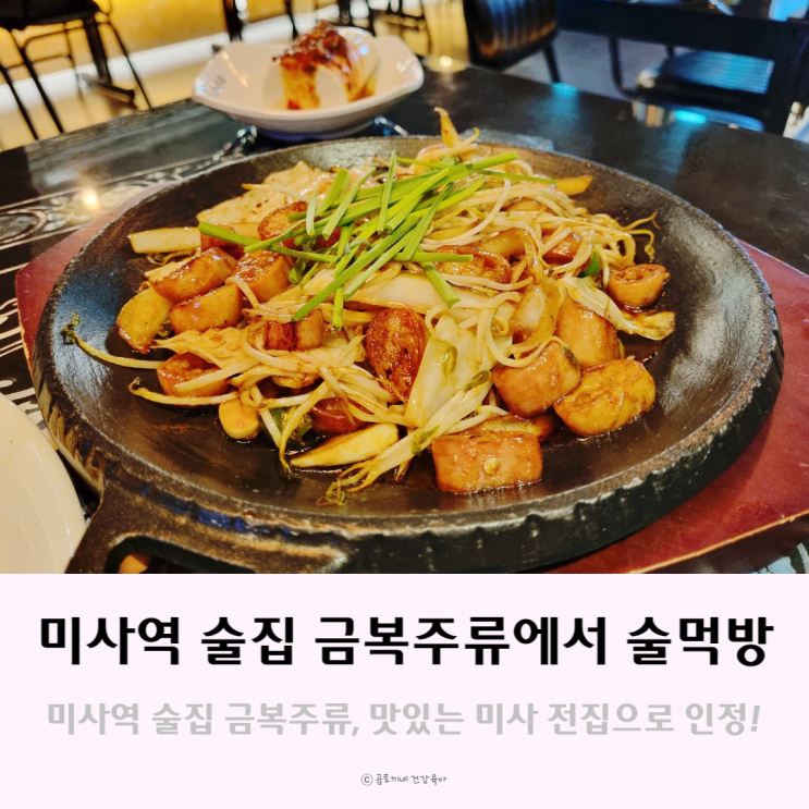 미사역 술집 금복주류에서 술먹방, 맛있는 미사 전집으로 인정 미사역 술집 금복주류에서 술먹방, 맛있는 미사 전집으로 인정