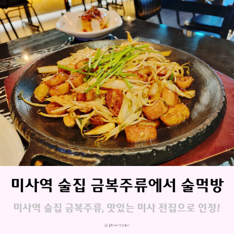 미사역 술집 금복주류에서 술먹방, 맛있는 미사 전집으로 인정