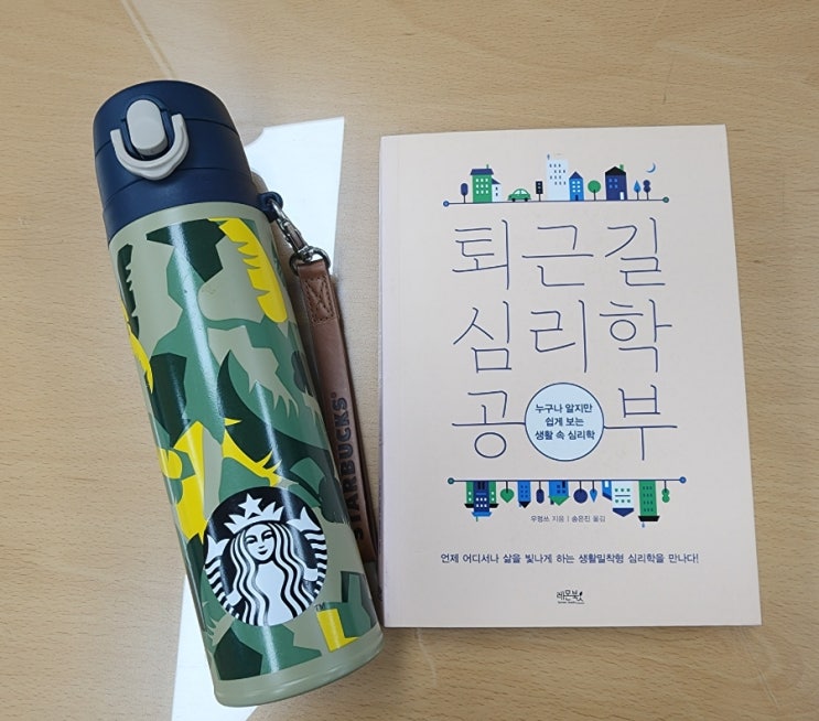  경제 공부하는 아빠 추천 도서 11. 퇴근길 심리학 공부(우멍쓰)
