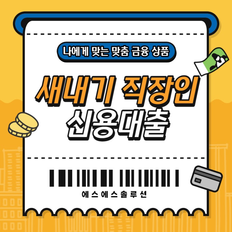 새내기직장인대출 최대치 장점을 활용하세요