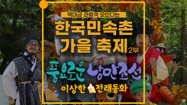  역대급 꿀재미로 발 디딜틈 없다는 '한국민속촌 가을축제' 2부(공연&이벤트)