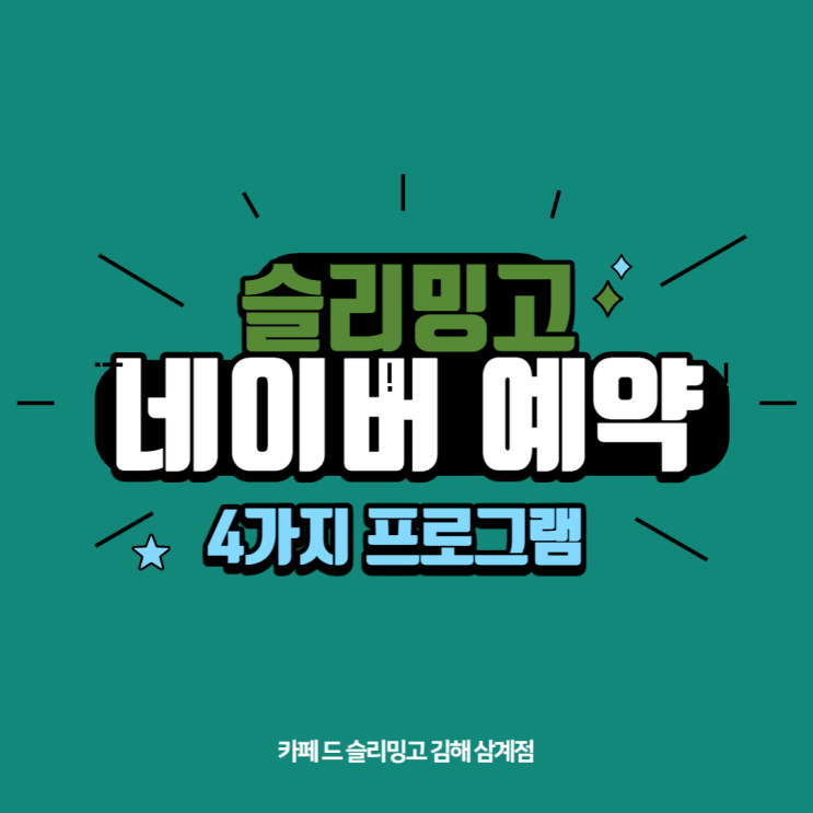  슬리밍고 디에뜨샵 김해삼계점 예약안내(피부관리/체형관리/다이어트)