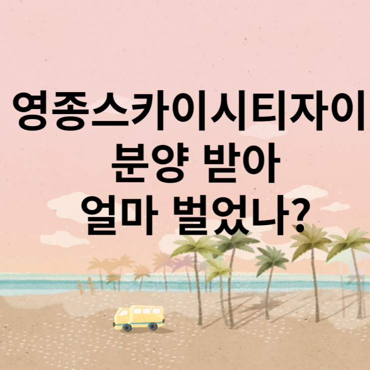  영종하늘도시 스카이시티자이 분양으로 얼마 벌었나?(내 집 마련, 지인 로이 창호 장점)