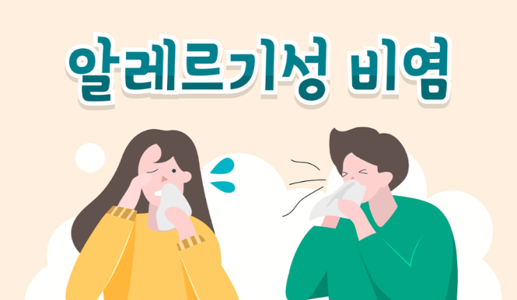 알레르기 비염 (Allergic rhinitis) (1) - 정의, 분류, 유발인자, 주요 항원, 증상