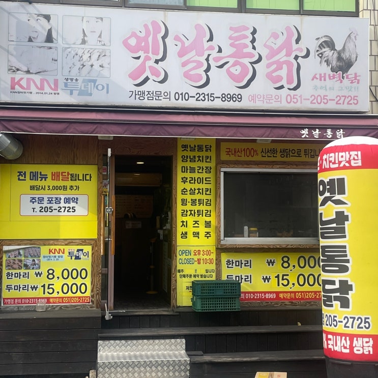  하단동 동네 치킨 맛집 : 옛날통닭 하단점