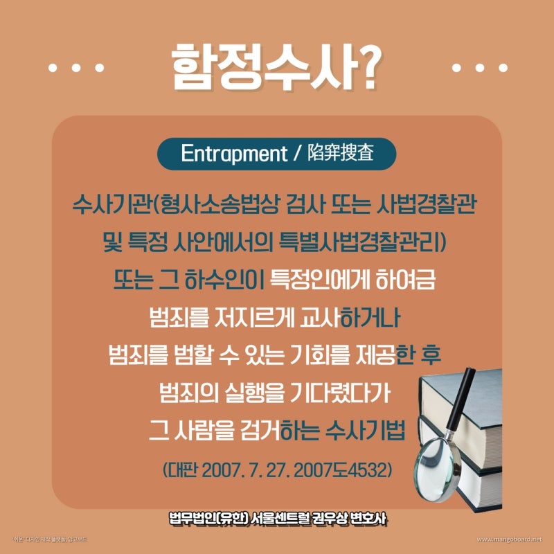 함정수사 합법? 위법? 관련 이미지 2