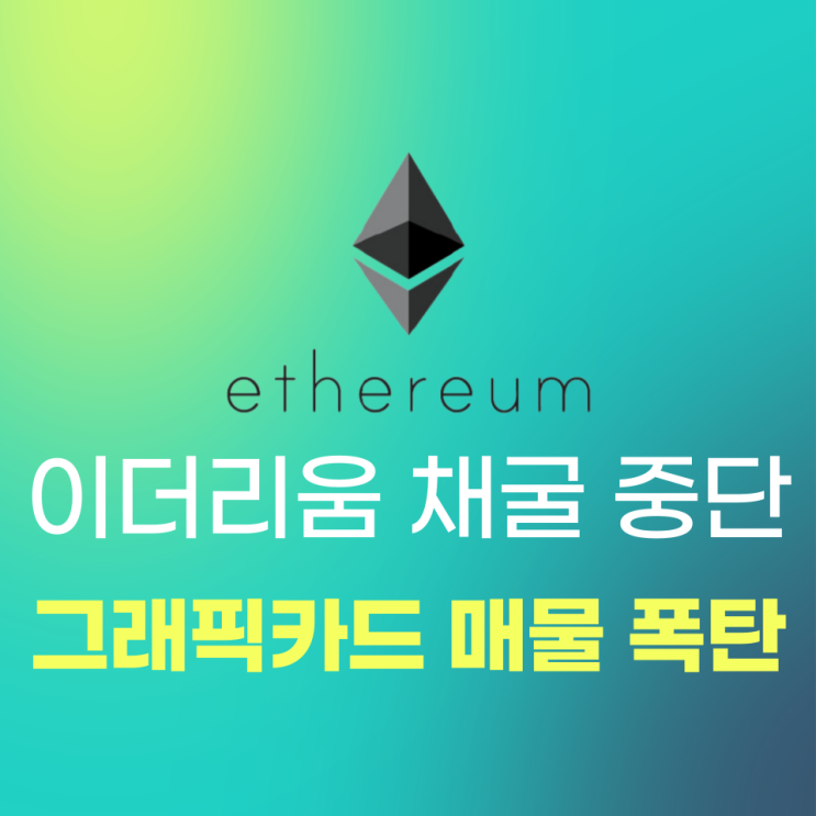  이더리움 채굴 중단 '일파만파'..그래픽카드도 매물 폭탄