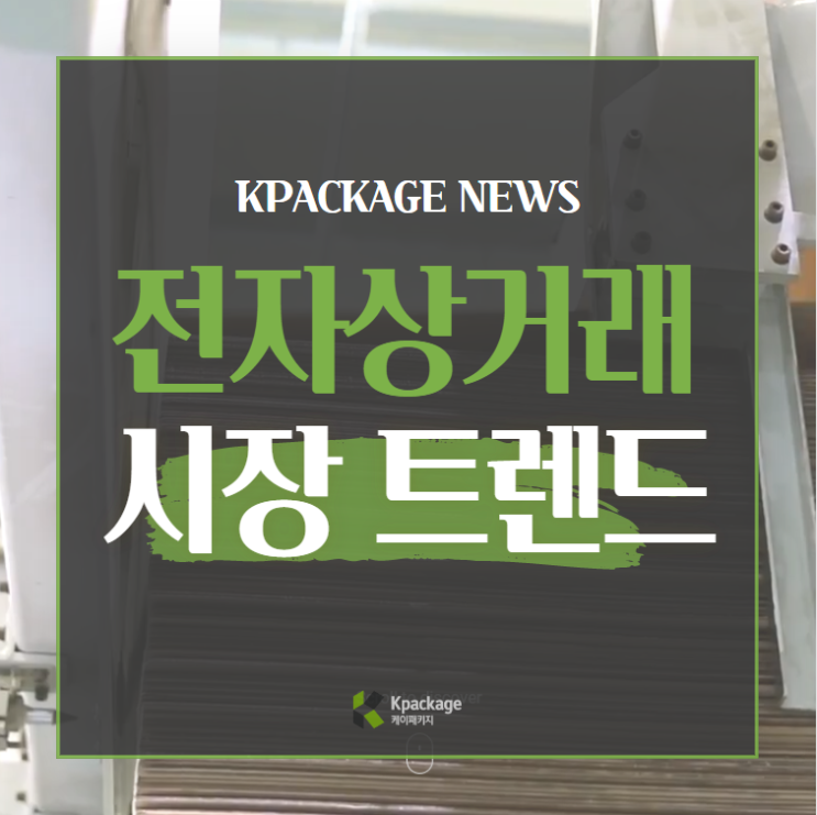  전자상거래 플랫폼 이슈가 되고 있는 매체 살펴보기