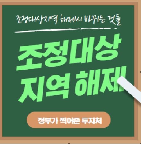  조정대상지역 해제 정부가 찍어준 투자처
