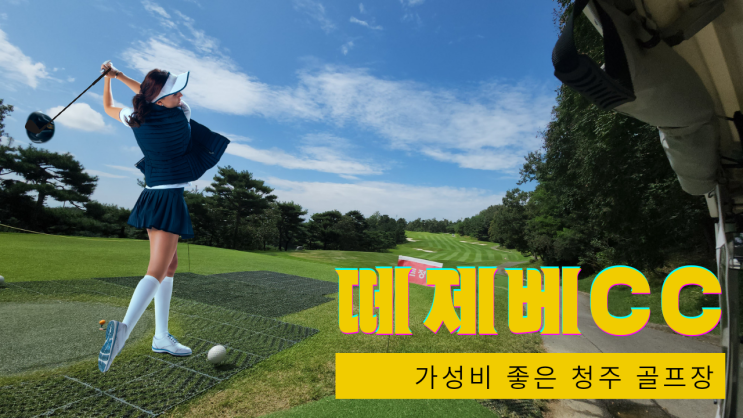  [리뷰 내돈내산] 충청도 청주 떼제베CC 골프장 날씨 l 백순이 골린이 필드 명랑 라운딩 브이로그