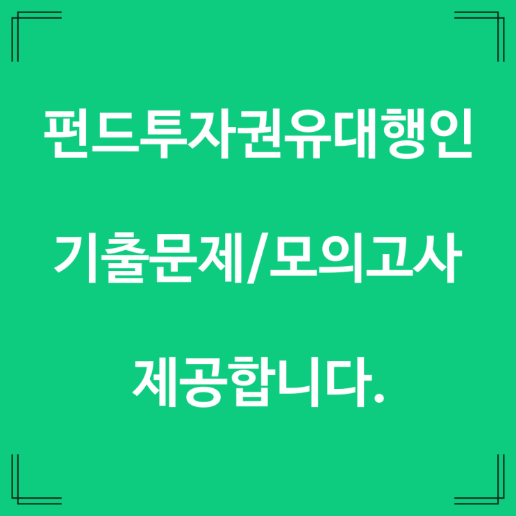  펀드투자권유대행인 기출문제/모의고사 제공