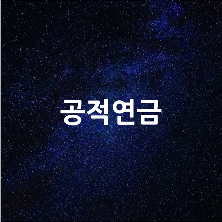  공적연금 l 필수 금융 뉴스
