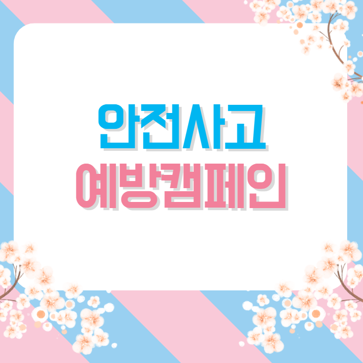 우리 안전 우리가 지켯